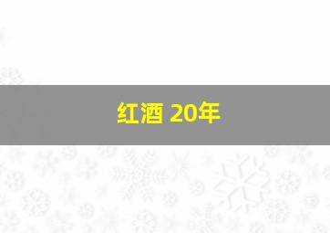 红酒 20年